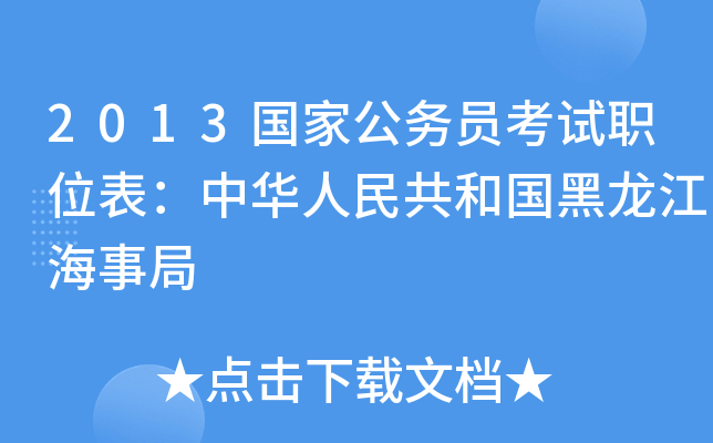 2013国家公务员考试职位表：中华人民共和国黑龙江海事局