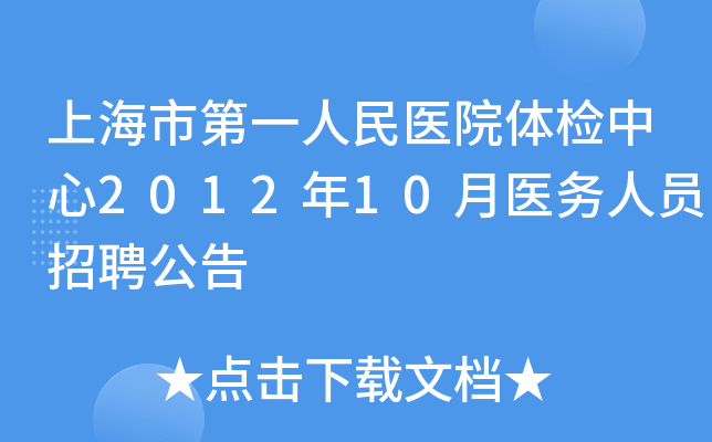 上海市第一人民医院体检中心2012年10月医务人员招聘公告