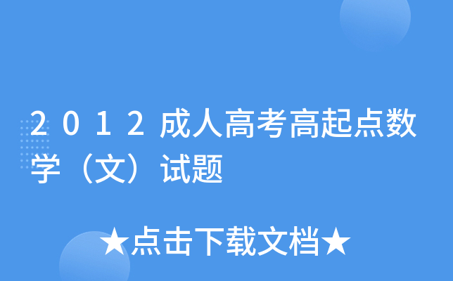 2012成人高考高起点数开云kaiyun(中国)（文）试题