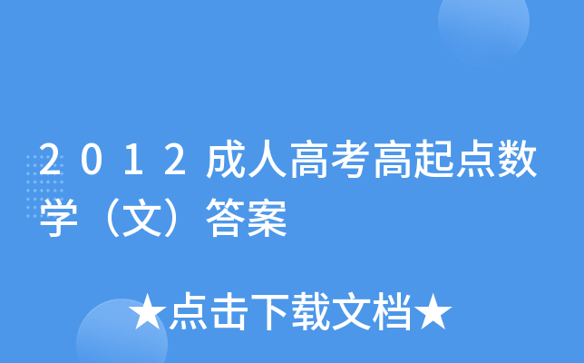 2012成人高考高起点数开云kaiyun(中国)（文）答案