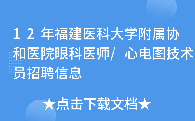 12年福建医科大开云kaiyun(中国)附属协和医院眼科医师/心电图技术员招聘信息
