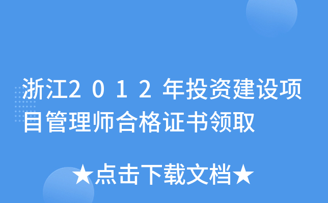 浙江2012年投资建设项目管理师合格证书领取