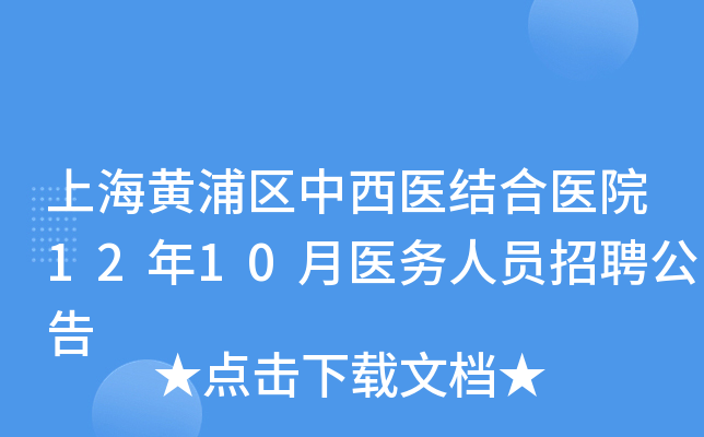 上海黄浦区中西医结合医院12年10月医务人员招聘公告