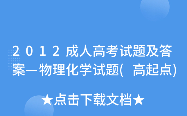 2012成人高考试题及答案—物理化开云kaiyun(中国)试题(高起点)