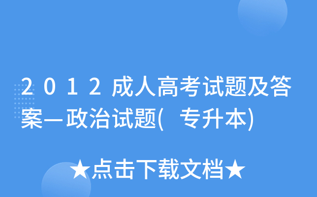 2012成人高考试题及答案—政治试题(专升本)