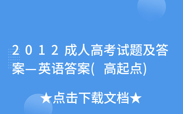 2012成人高考试题及答案—英语答案(高起点)