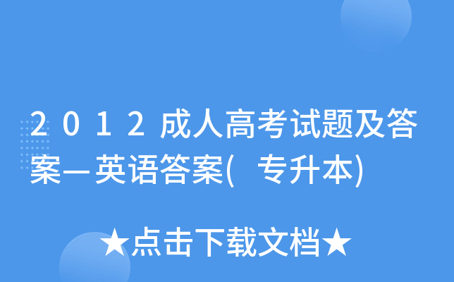 2012成人高考试题及答案—英语答案(专升本)