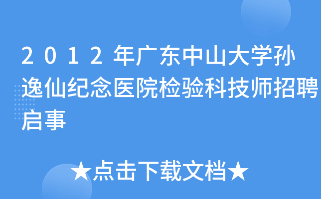 2012年广东中山大开云kaiyun(中国)孙逸仙纪念医院检验科技师招聘启事
