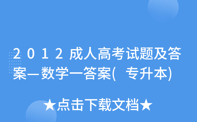 2012成人高考试题及答案—数开云kaiyun(中国)一答案(专升本)