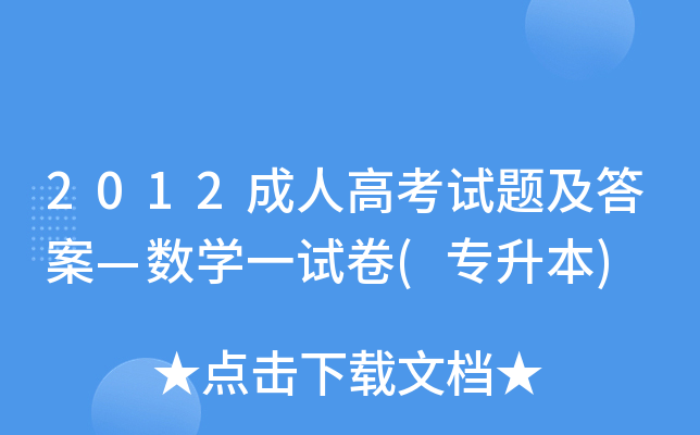 2012成人高考试题及答案—数开云kaiyun(中国)一试卷(专升本)