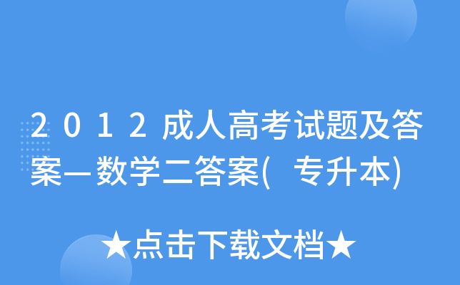 2012成人高考试题及答案—数开云kaiyun(中国)二答案(专升本)