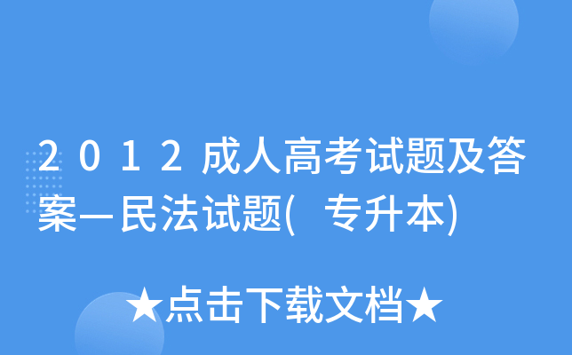 2012成人高考试题及答案—民法试题(专升本)