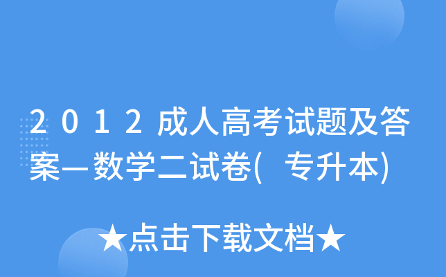 2012成人高考试题及答案—数开云kaiyun(中国)二试卷(专升本)