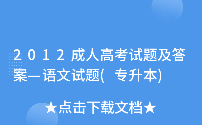 2012成人高考试题及答案—语文试题(专升本)