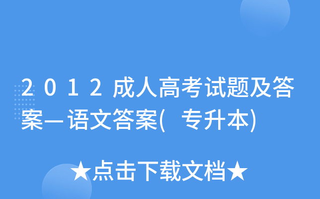 2012成人高考试题及答案—语文答案(专升本)
