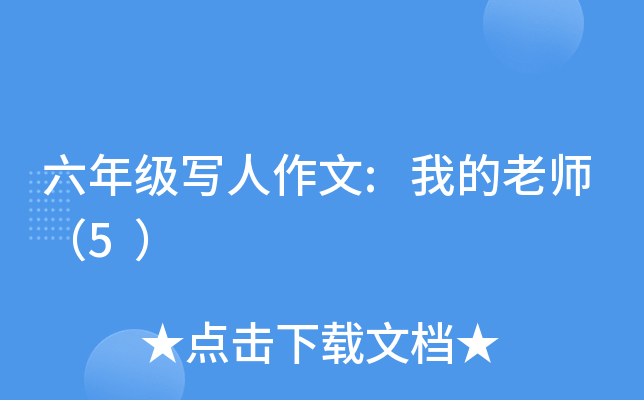 六年级写人作文:我的老师（5）