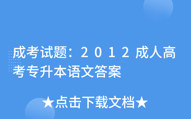 成考试题：2012成人高考专升本语文答案