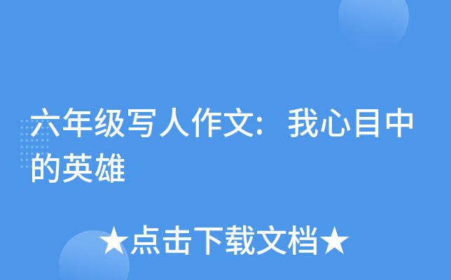 六年级写人作文:我心目中的英雄