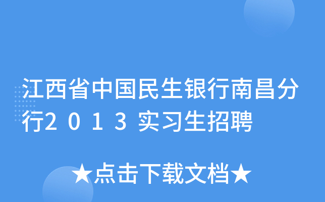 江西省中国民生银行南昌分行2013实习生招聘