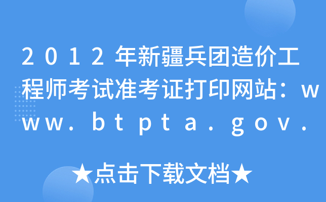 2012½F(tun)r(ji)̎ԇ(zhn)CӡW(wng)վwww.btpta.gov.cn