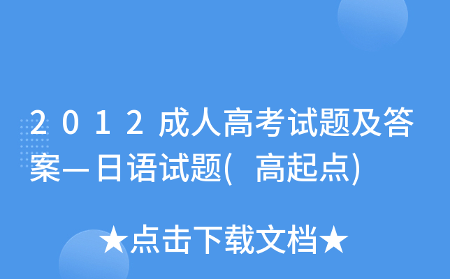 2012成人高考试题及答案—日语试题(高起点)