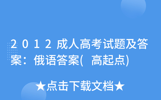 2012成人高考试题及答案：俄语答案(高起点)