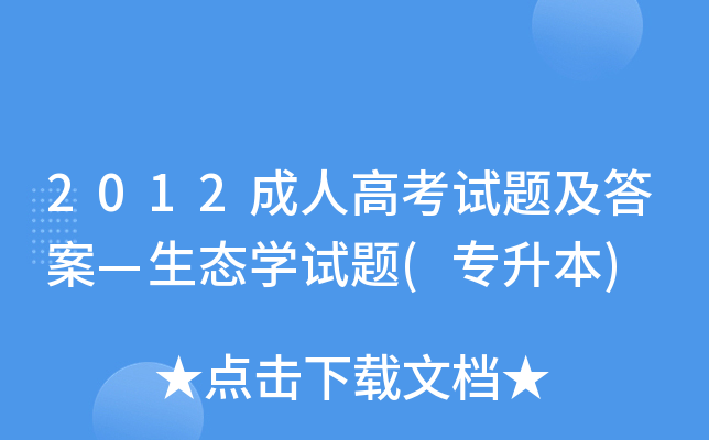 2012成人高考试题及答案—生态开云kaiyun(中国)试题(专升本)