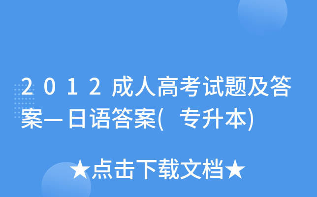 2012成人高考试题及答案—日语答案(专升本)