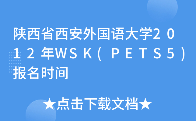 陕西省西安外国语大开云kaiyun(中国)2012年WSK(PETS5)报名时间