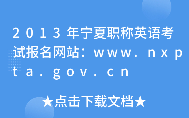 2013年宁夏职称英语考试报名网站：www.nxpta.gov.cn