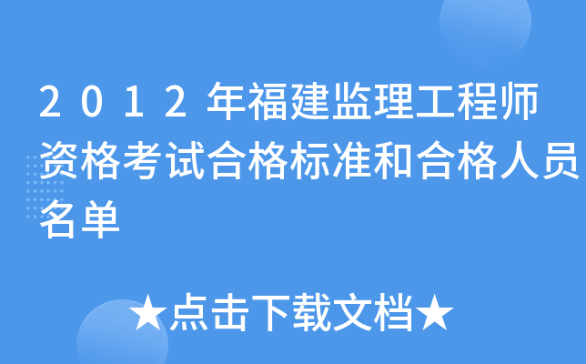 2012年福建监理工程师资格考试合格标准和合格人员名单