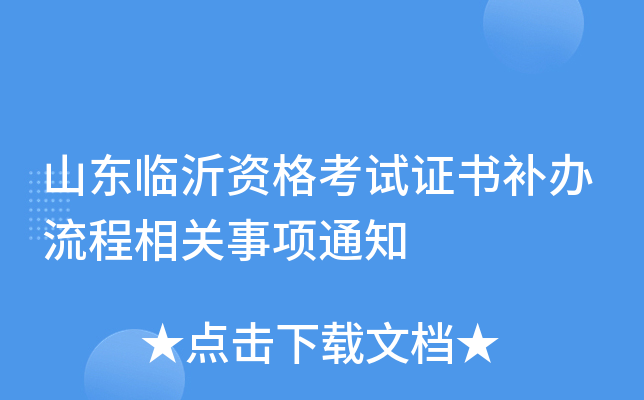 山东临沂资格考试证书补办流程相关事项通知