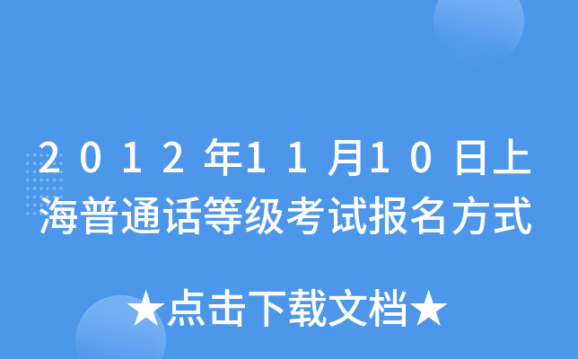 2012年11月10日上海普通话等级考试报名方式