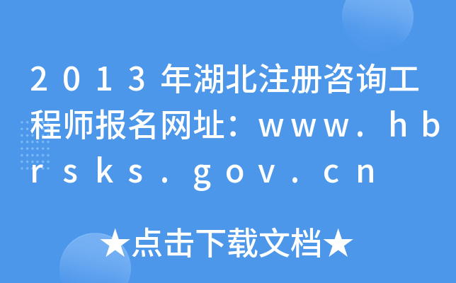 2013עԃ̎W(wng)ַwww.hbrsks.gov.cn