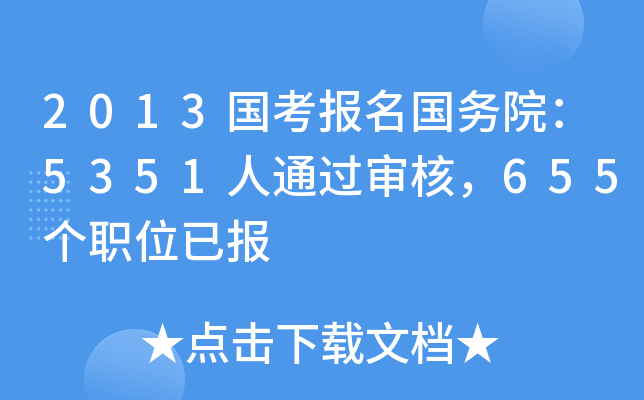 2013国考报名国务院：5351人通过审核，655个职位已报