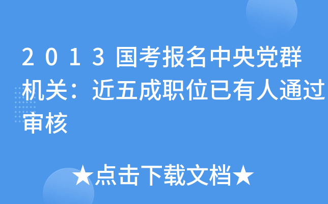 2013国考报名中央党群机关：近五成职位已有人通过审核