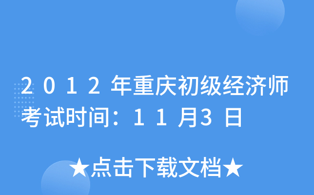 2012年重庆初级经济师考试时间：11月3日