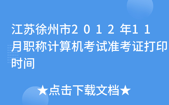 K201211QӋ(j)C(j)ԇ(zhn)Cӡr(sh)g