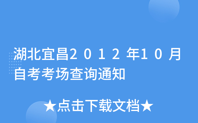 �����˲�2012��10���Կ�������ѯ֪ͨ