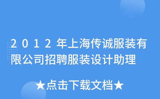 2012年上海传诚服装有限公司招聘服装设计助理