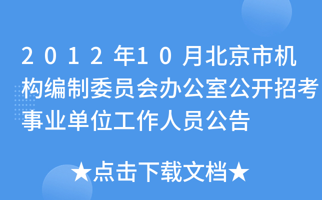 2012年10月北京市机构编制委员会办公室公开招考事业单位工作人员公告