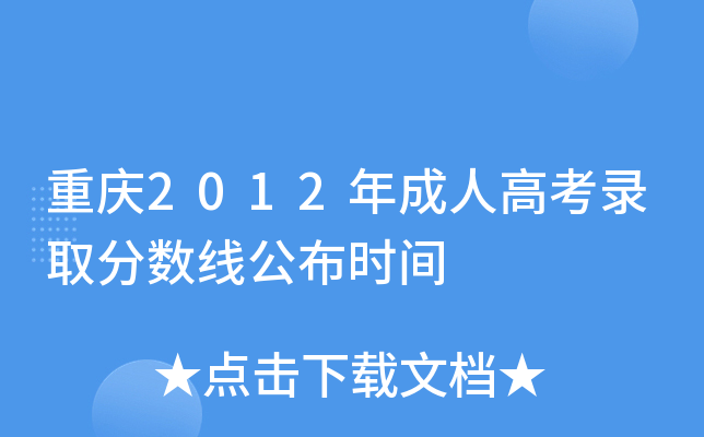 重庆2012年成人高考录取分数线公布时间
