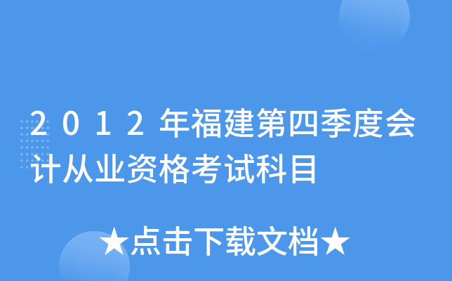 2012年福建第四季度会计从业资格考试科目