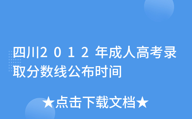 四川2012年成人高考录取分数线公布时间