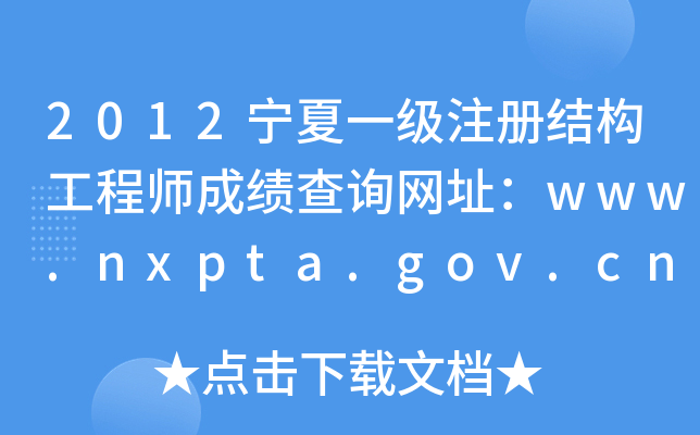 2012һ(j)ע(c)Y(ji)(gu)̎ɿ(j)ԃW(wng)ַwww.nxpta.gov.cn