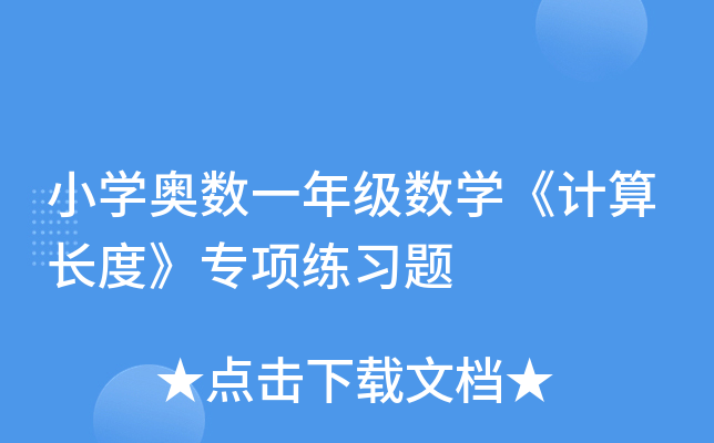 小开云kaiyun(中国)奥数一年级数开云kaiyun(中国)《计算长度》专项练习题