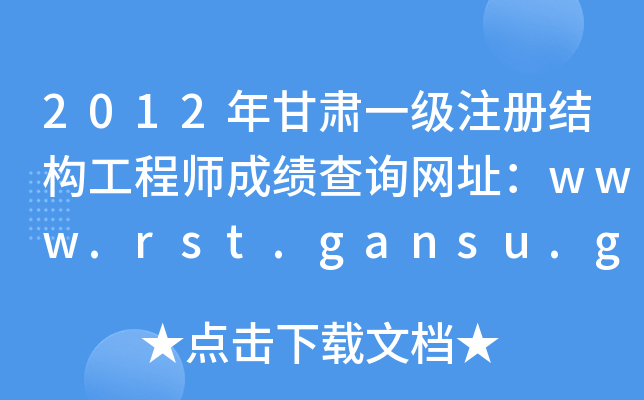 2012CһעԽY(ji)(gu)̎ɿԃW(wng)ַwww.rst.gansu.gov.cn