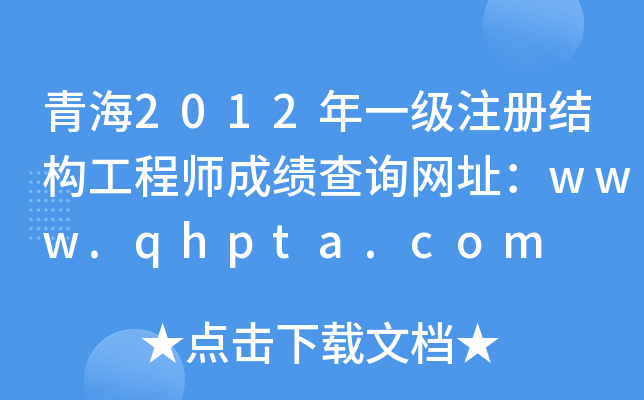 ຣ2012һ(j)ע(c)Y(ji)(gu)̎ɿ(j)ԃW(wng)ַwww.qhpta.com