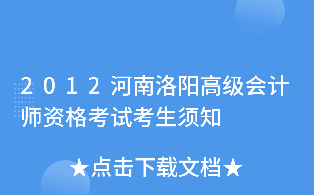 2012河南洛阳高级会计师资格考试考生须知
