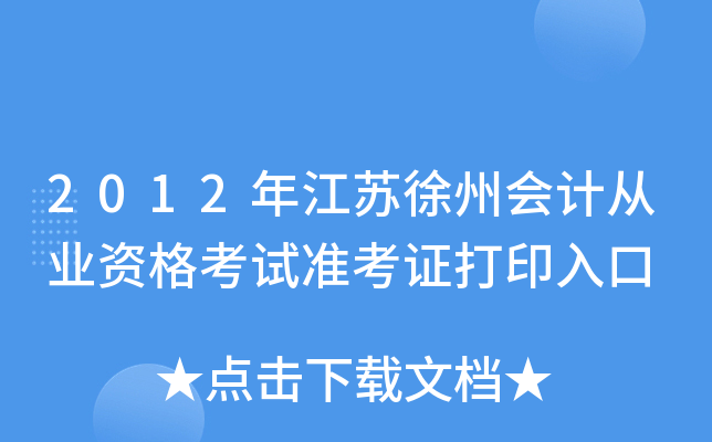 2012�꽭�����ݻ�ƴ�ҵ�ʸ���׼��֤��ӡ���